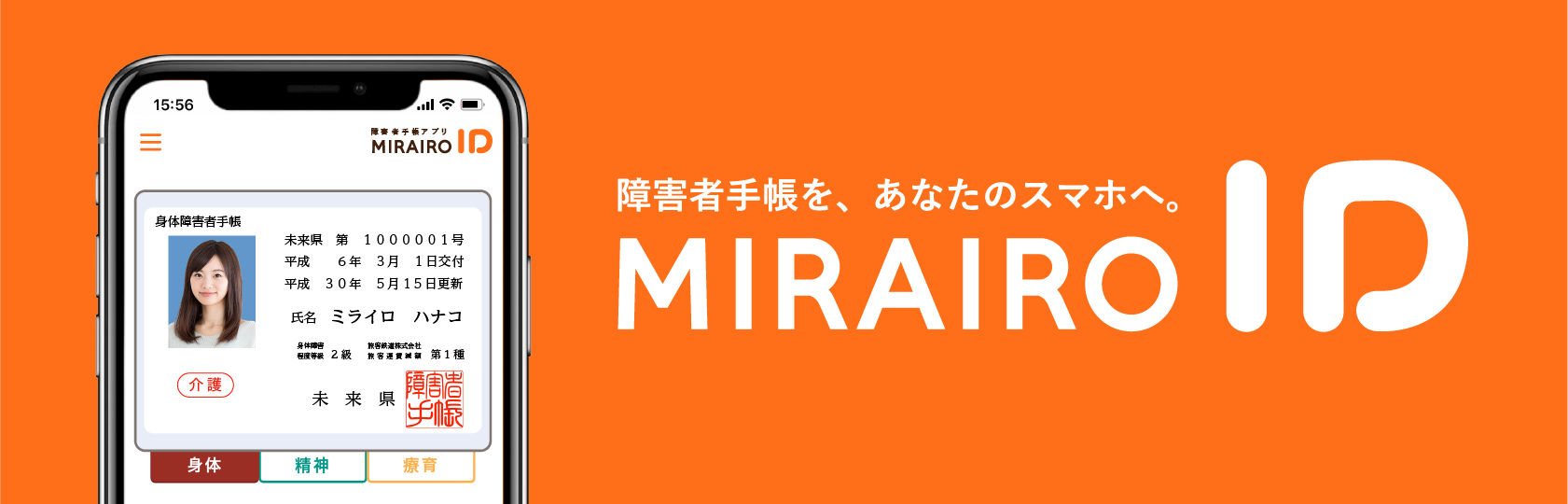 【バナー】ミライロID