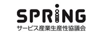 【ロゴマーク】サービス産業生産性協議会(SPRING)