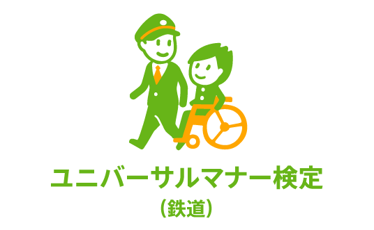 【ロゴマーク】ユニバーサルマナー検定（鉄道）のオリジナルロゴマーク（駅員の制服を着た人が、車いすに乗る人の隣を歩くイラスト）
