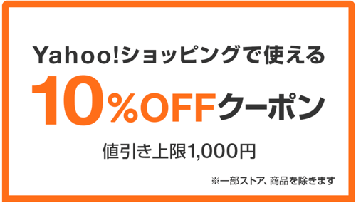 【画像】Yahoo!ショッピングで使える10％OFFクーポン