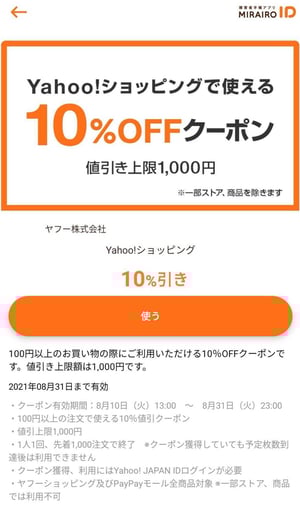 【画像】クーポン画面（詳細は画像下に記載）