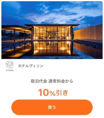 【画像】クーポン画面（ホテルヴィソン、宿泊代金 通常料金から10%引き）