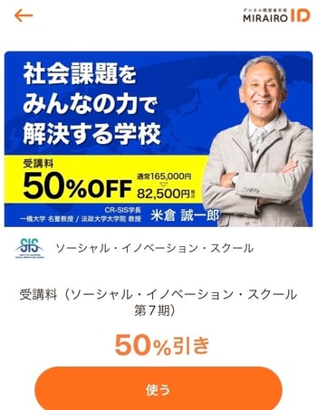 【画像】クーポン画面（社会問題をみんなの力で解決する学校 受講料50％OFF（通常165,000円が82,500円） CR-SIS学長（一橋大学 名誉教授／法政大学大学院 教授）米倉誠一郎）