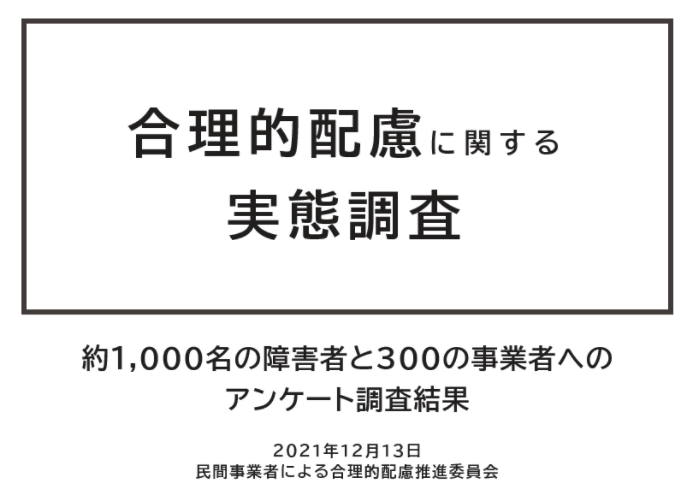 資料の表紙イメージ：合理的配慮に関する実態調査　約1,000名の障害者と 300の事業者へのアンケート調査結果　2021年12月13日　民間事業者による合理 的配慮推進委員会