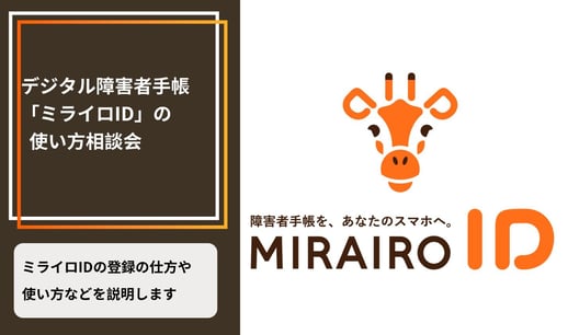 【画像】デジタル障害者手帳「ミライロID」の使い方相談会、ミライロIDの登録の仕方や使い方などを説明します