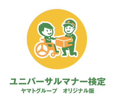【画像】ヤマトグループオリジナル版のユニバーサルマナー検定のロゴマーク（ヤマト運輸の制服を着た人が車いすユーザーに段ボールを渡すイラスト）