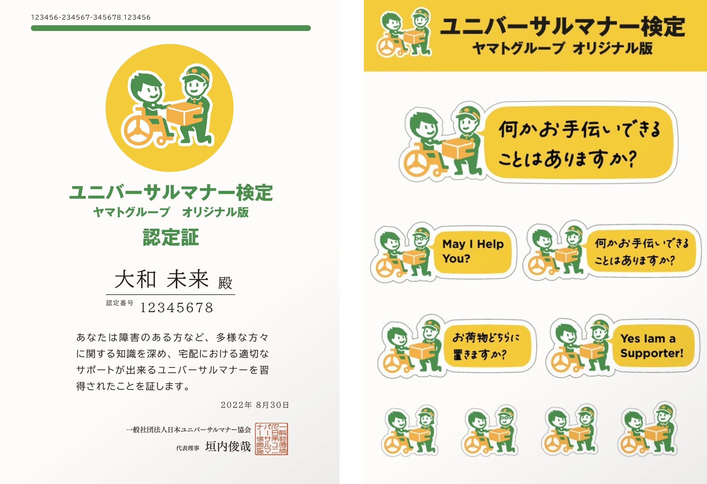 【画像】ヤマトグループオリジナル版のユニバーサルマナー検定の認定証イメージ（左）とオリジナルステッカー（右）。認定証にはオリジナルロゴマークの下に名前を書くところがあり、その下に「あなたは障害のある方など、多様な方々に関する知識を深め、宅配における適切なサポートが出来るユニバーサルマナーを習得されたことを証します。」とある。ステッカーは1枚の用紙に9つあり、オリジナルロゴマークのステッカーや、オリジナルロゴマークの横に吹き出しで「何かお手伝いできることはありますか？」や「お荷物どちらに置きますか？」などと書かれている。