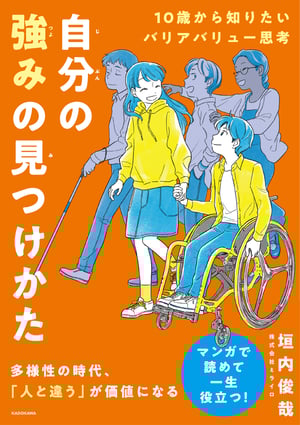 【画像】書籍の表紙 10歳から知りたいバリアバリュー思考 自分の強みの見つけかた 多様性の時代、「人と違う」が価値になる マンガで読めて一生役立つ！ 株式会社ミライロ 垣内俊哉 