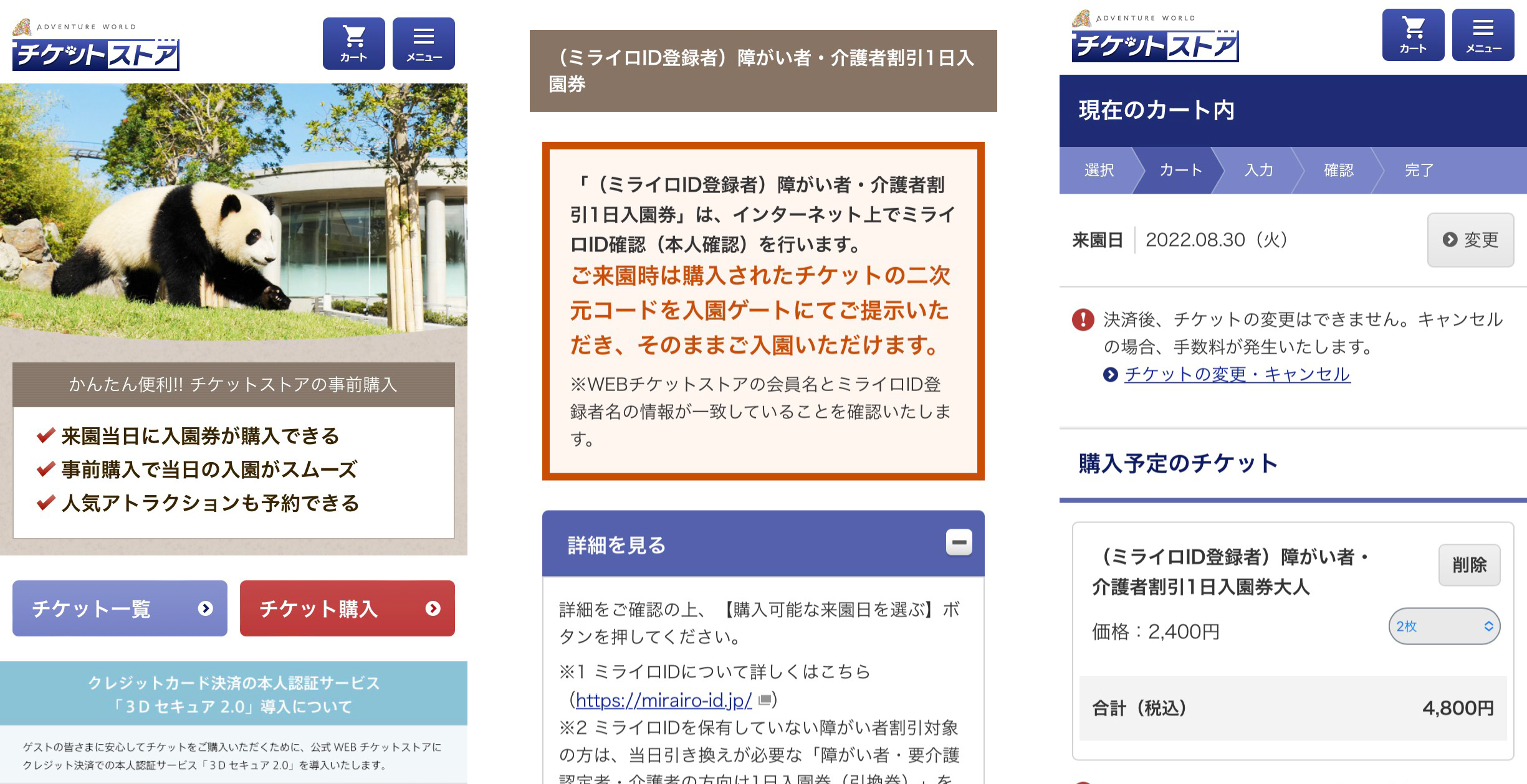 【画像】アドベンチャーワールドの公式WEBチケットストアの画面。ミライロID登録者はチケットストアから直接購入が可能。
