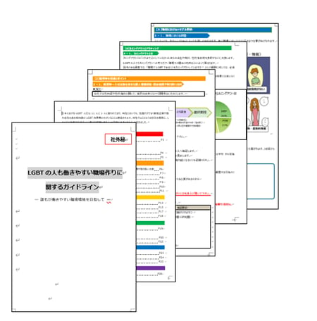 イラスト　LGBTの人も働きやすい職場作りに関するガイドラインブックの例