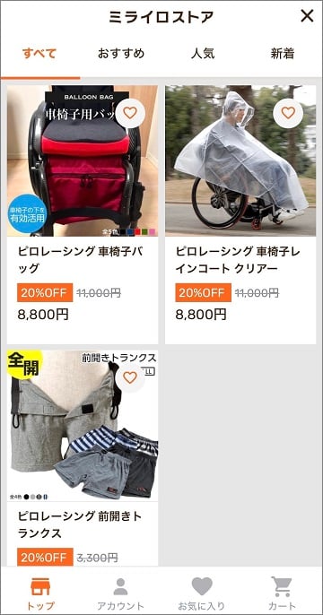 ピロレーシングのミライロストア利用画面_ピロレーシング車いすバッグが20％オフ8800円、ピロレーシング車いすレインコートクリアー20％オフ8800円、ピロレーシング前開きトランクス20％オフと記載がある画面