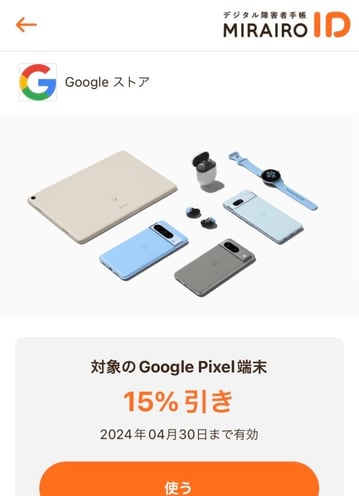 ミライロクーポン利用画面_対象のGoogle Pixel端末15％引き2024年4月30日まで有効