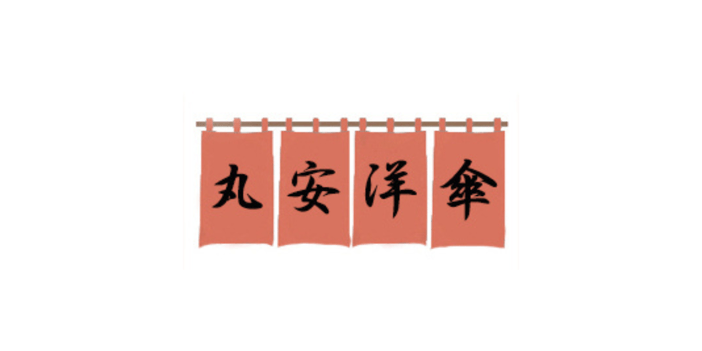 丸安用傘の企業ロゴ