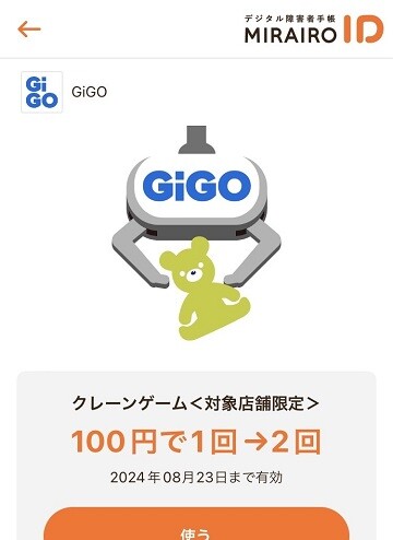（イメージ画像）ミライロIDクーポン内