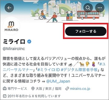 （イメージ画像）Xアカウントのフォローボタンをクリックする説明画像