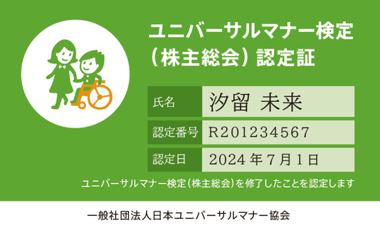 ユニバーサルマナー検定（株主総会）の認定証イメージ画像