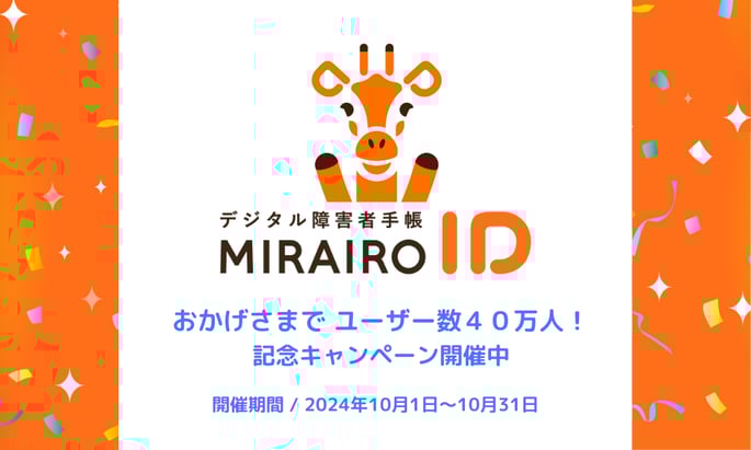 画像　ミライロIDユーザー数40万人記念キャンペーン