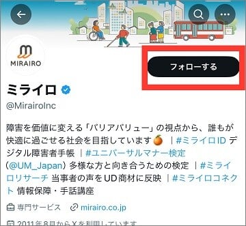 画像　ミライロの公式Xアカウントのスクリーンショット