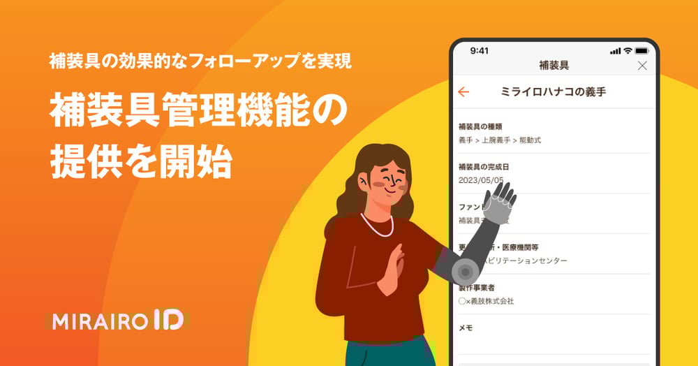 （画像）ミライロIDアプリをイメージしたイラスト。テキスト「補装具の効果的なフォローアップを実現　補装具管理機能の提供開始」