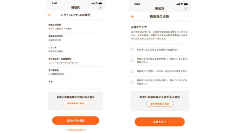 （画像）補装具の情報をミライロIDに登録した際の登録画面と点検画面の表示