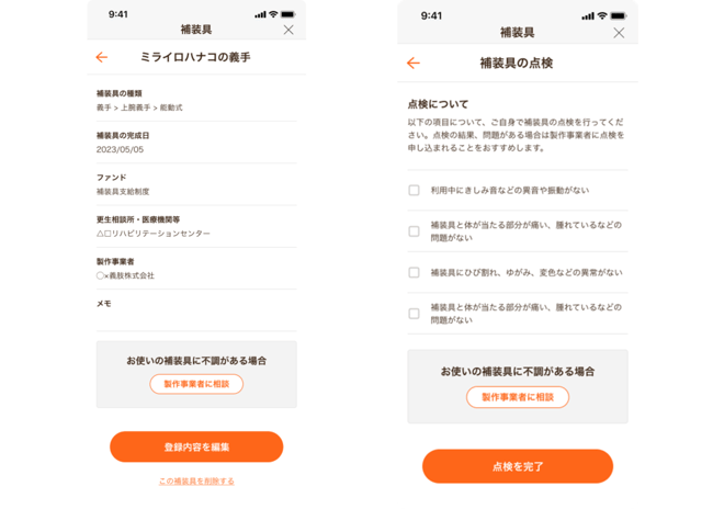 （画像）補装具の情報をミライロIDに登録した際の登録画面と点検画面の表示