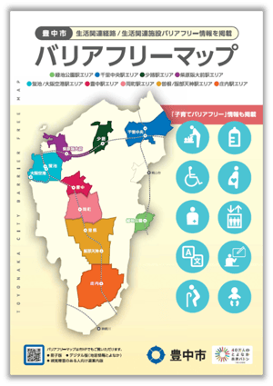 豊中市のバリアフリーマップの表紙