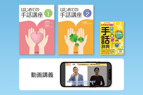 メインテキストや手話辞典など『はじめての手話講座』に含まれる教材の画像