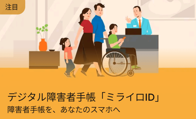 （画像）ミライロIDのイメージ画像