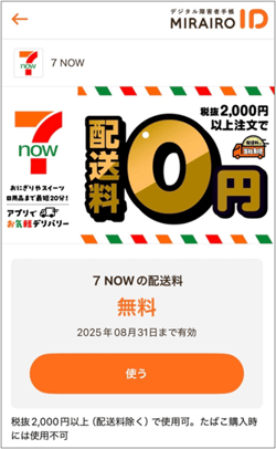 （画像）ミライロIDのアプリ内で7NOWのクーポンを表示した画面