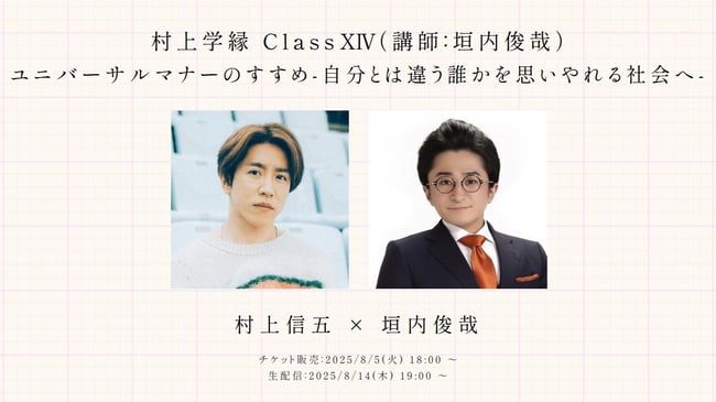 （写真）村上学縁 Class XIV（講師：垣内俊哉） ユニバーサルマナーのすすめ － 自分とは違う誰かを思いやれる社会へ。村上信五さんと代表垣内の対談。中央に二人の写真。
