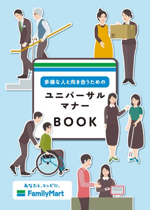 ファミリーマートで配布いただいているユニバーサルマナーBOOK。