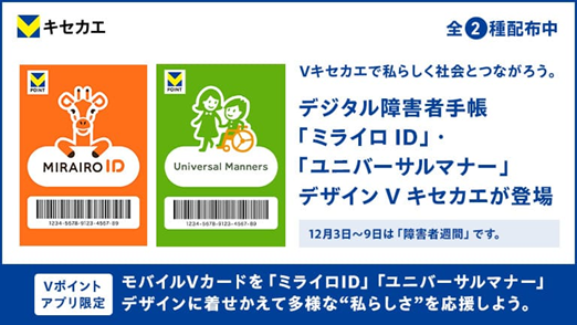 【画像】VキセカエにミライロIDとユニバーサルマナー検定のデザインが登場