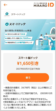 （画像）ミライロIDのアプリ内でスマート脳ドッグのクーポンを表示した画面