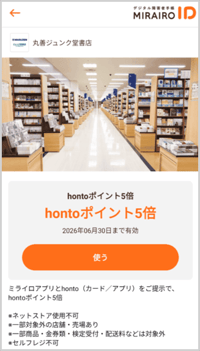 （画像）ミライロIDのアプリ内で丸善ジュンク堂書店のクーポンを表示した画面