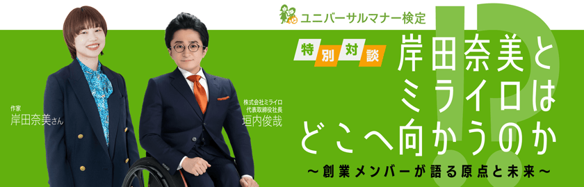 （画像）2026年6月13日開催イベント_岸田奈美とミライロはどこへ向かうのか_バナー