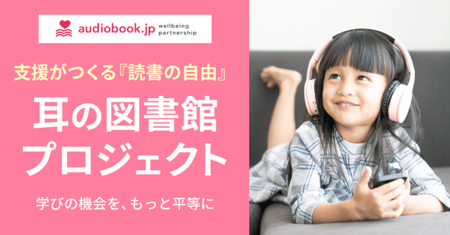 （画像）支援がつくる『読書の自由』耳の図書館プロジェクト