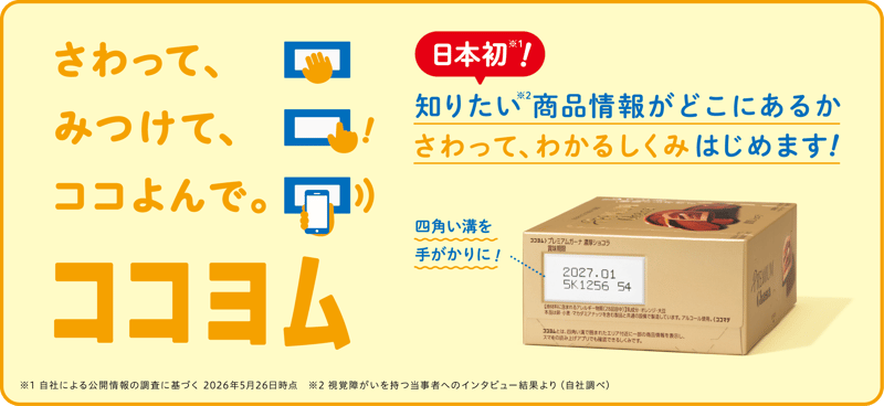 (画像)さわって、みつけて、ココよんで。ココヨムの画像。