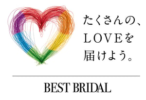 【ロゴマーク】虹色のハートマークの横に、「たくさんの、LOVEを届けよう。」と書かれており、その下に「BEST BRIDAL」の文字。