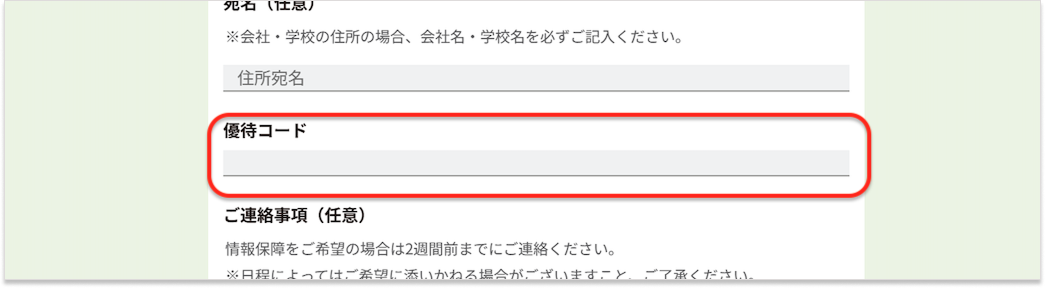 優待コードの入力イメージ画像