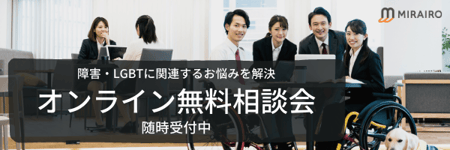画像　障害・LGBTに関連するお悩みを解決　オンライン無料相談会受付中