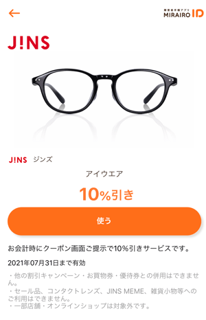 【画像】ミライロIDでJINSのクーポンを表示した際の詳細画面（画像下に説明文あり）