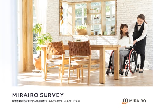 資料ダウンロード表紙_障害者対応を可視化する簡易調査ツール「ミライロサーベイ(サービス)」