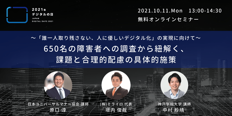 【バナー画像】誰一人取り残さない、人に優しいデジタル化の実現に向けて　650名の障害者への調査から紐解く、課題と合理的配慮の具体的施策
