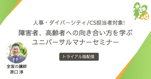 トライアル版UMオンデマンドバナー人事・ダイバーシティ・CS担当者対象！障害者、高齢者への向き合い方を学ぶユニバーサルマナーセミナー