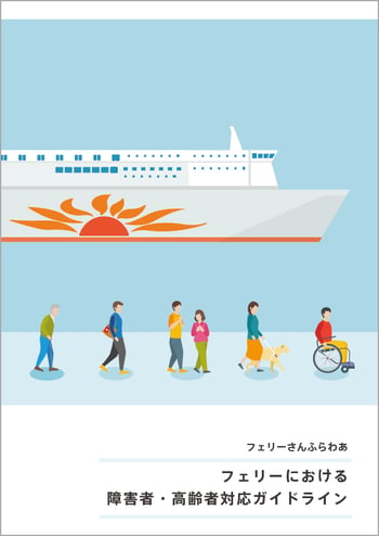 フェリーにおける障害者・高齢者対応ガイドラインの表紙