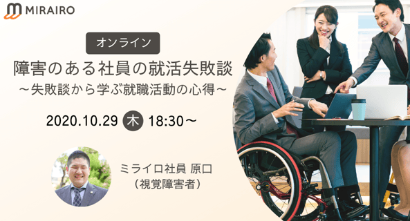 【セミナー情報】障害のある社員の就活失敗談～失敗から学ぶ就職活動の心得