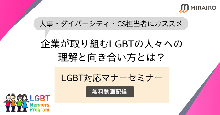 バナー画像　人事・ダイバーシティ・CS担当者におススメ　企業が取り組むLGBTの人々への理解と向き合い方とは？　LGBT対応マナーセミナー