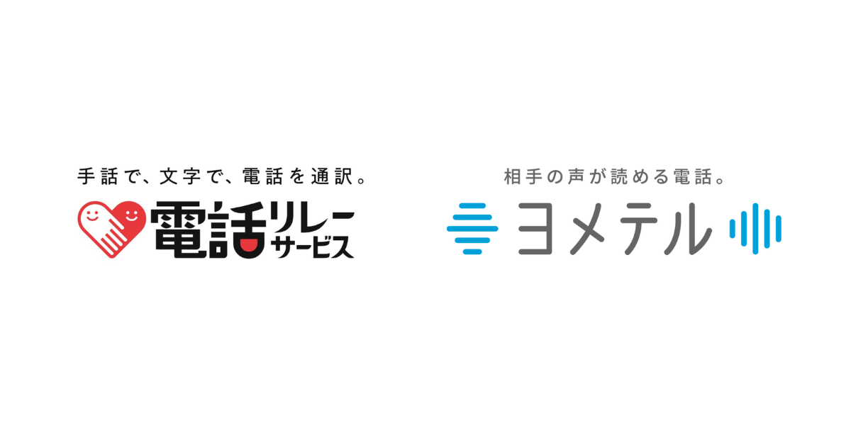 （ロゴ）電話リレーサービスとヨメテル