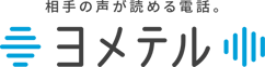 ロゴ・相手の声が読める電話。ヨメテル