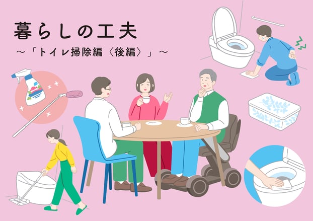 暮らしの工夫、トイレ掃除編後編のサムネイル画像